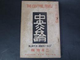 中央公論　第493号　昭和4年2月　『日本の再認識・再吟味』号