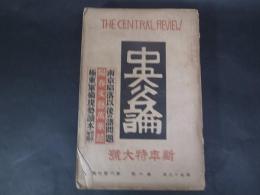 中央公論　第604号　昭和13年1月　 新年特大号