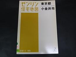 ゼンリン住宅地図　東京都　小金井市　 A5版　除籍本　2011