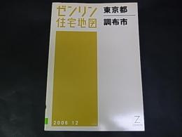 ゼンリン住宅地図　東京都　調布市　 A5版　除籍本　2006