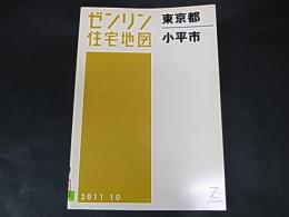 ゼンリン住宅地図　東京都　小平市　 A5版　除籍本　2011
