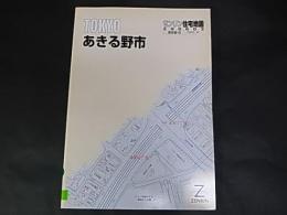 ゼンリン住宅地図　東京都　あきるの市　 A5版　除籍本　2006