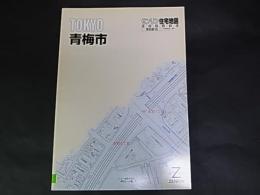ゼンリン住宅地図　東京都　青梅市　 A5版　除籍本　2006