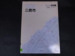 ゼンリン住宅地図　東京都　三鷹市　 A5版　除籍本　2006