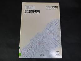 ゼンリン住宅地図　東京都　武蔵野市　 A5版　除籍本　2006