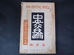 中央公論　昭和11年5月號　特集：国際危局と広田内閣