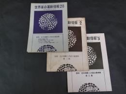 世界革命運動情報　20号・特別号2・特別号3　3冊一括　資料：在日朝鮮人共産主義運動