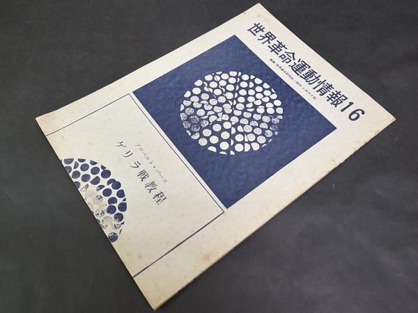 驚きの価格が実現！ 世界革命運動情報 第16号 ゲリラ戦教程(世界革命研究会編 その他