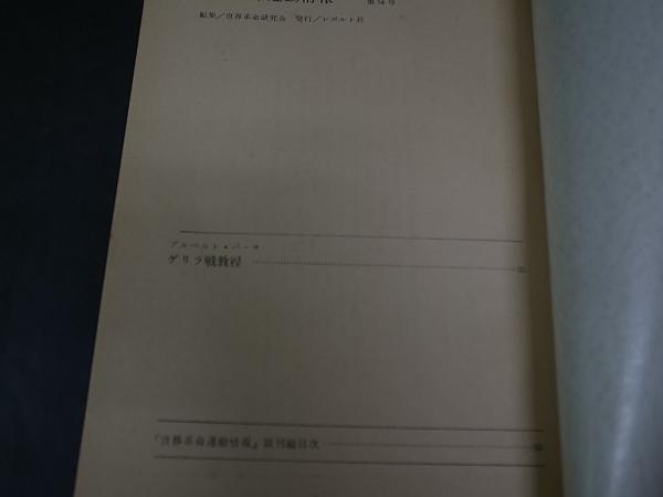 世界革命運動情報16 ゲリラ戦教程