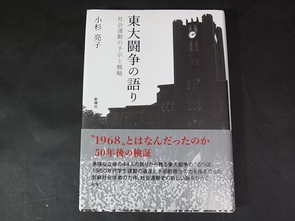 東大闘争の語り 社会運動の予示と戦略  /新曜社/小杉亮子（単行本） 東大闘争の語り: 社会運動の予示と戦略（: 東大闘争の語り: 社会