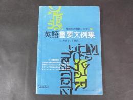 受験生の語訳しやすい　英語重要文例集　旺文社 　昭和43年7月蛍雪時代付録