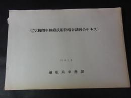 電気機関車検修技術指導者講習会テキスト　運転局車務課　昭和50年