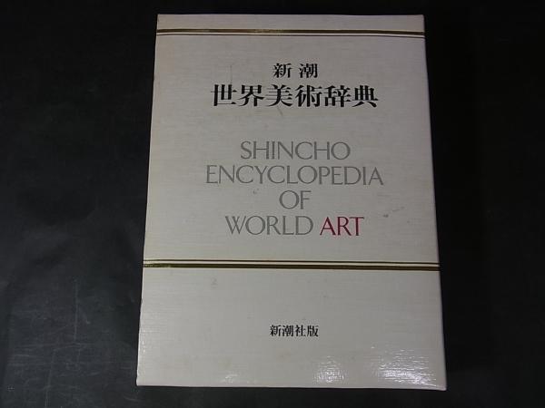 新潮世界美術辞典(新潮社、昭和60年、1冊) / 古本、中古本、古