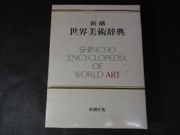 新潮世界美術辞典