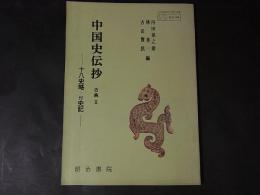 高校教科書　中国史伝抄　古典Ⅱ