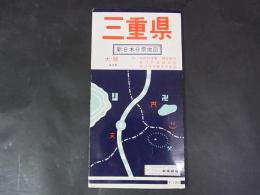 新日本分県地図　三重県
