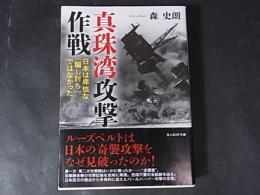 真珠湾攻撃作戦―日本は卑怯な「騙し討ち」ではなかった ＜光人社NF文庫＞