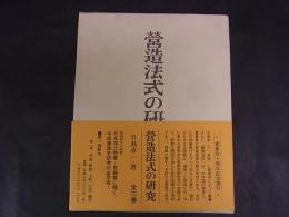 営造法式の研究（一）