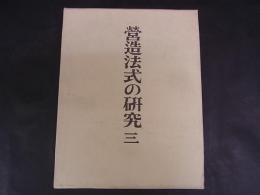 営造法式の研究（三）