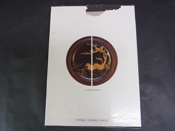 井伊宗観好十二月茶器の研究(大崎喜之、同研究会、昭60) / 古本、中古 井伊宗観好十二月茶器の研究(大崎喜之、同研究会、昭60) / 古本、中古