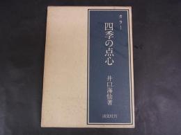 カラ―四季の点心