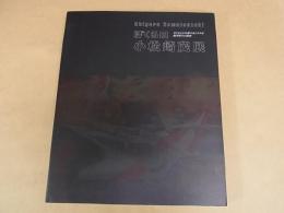 ぼくらの小松崎茂展