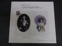 絵葉書にみる　よみがえる百年前　PartⅦ