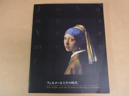 フェルメールとその時代