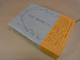 青山二郎文集　増補版
