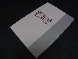 活字文明開化　本木昌造が築いた近代