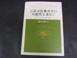 言語文化教育学の可能性を求めて　言語文化教育研究論集