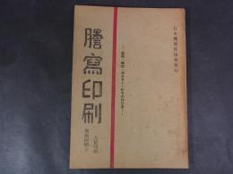 謄写印刷　新聞・雑誌・ポスター・ビラの作り方