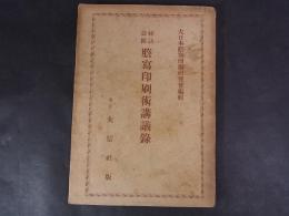 秘訣公開　謄写印刷術講義録