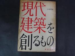 現代建築を創るもの