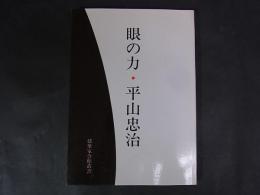眼の力・平山忠治　（建築家会館叢書）