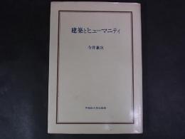 建築とヒューマニズム