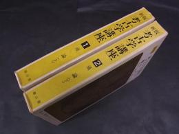 新版　考古学講座 第1巻・第2巻 (通論 )全2巻