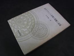 古代オリエント文明の発展と衰退