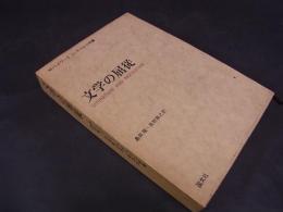 文学の屈従　ソビエト・ロシア文学史1917-1962