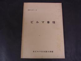ビルマ事情　昭和56年11月