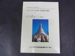 ミャンマーにおける女性の地位 ＜客員研究員研究報告書 2002＞