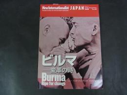 ビルマ : 変革の時 ＜ニュー・インターナショナリスト : 日本版 no.99＞