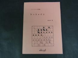 ミャンマーの将棋　シットゥイン　