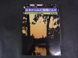 日本から見た祖国ビルマ