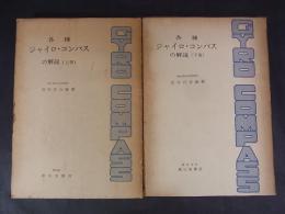 各種ジャイロ・コンパスの解説　上下2冊