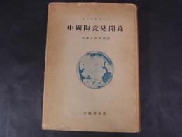 中国陶瓷見聞録