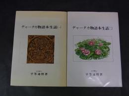 ヂャータカ物語本生話　１・２　2冊
