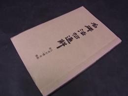 名碑法帖通解 ― 九成宮醴泉銘他二種