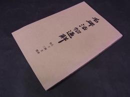 名碑法帖通解　孔子廟堂碑他三種