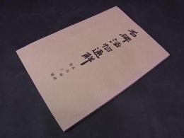 名碑法帖通解　孟法師碑他三種